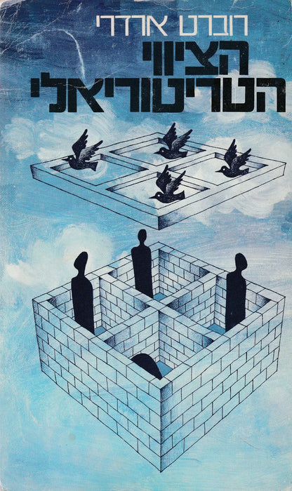 A területi imperatívusz - הציווי הטריטוריאלי - Oskola Antikvárium