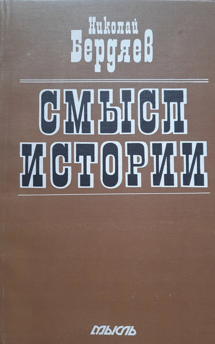 A történelem értelme - Смысл истории - Oskola Antikvárium