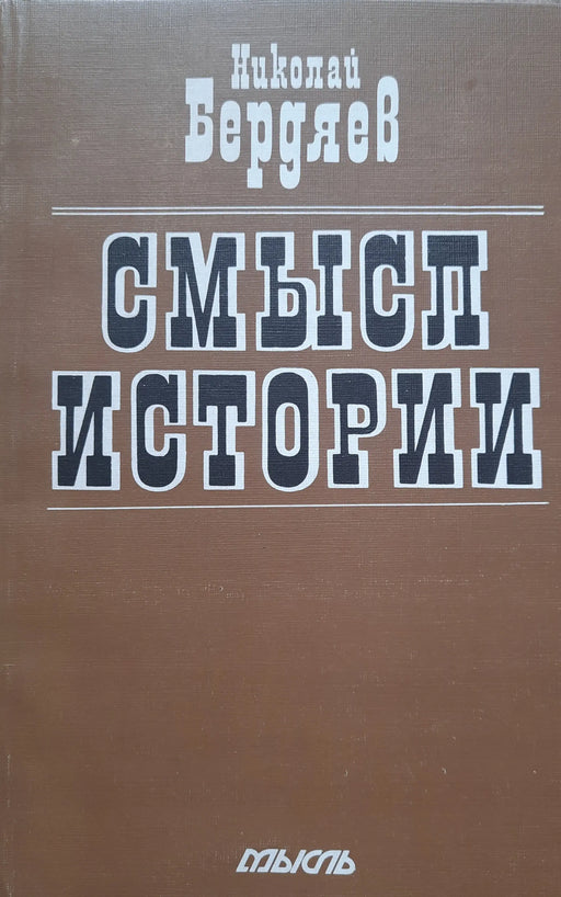 A történelem értelme - Смысл истории - Oskola Antikvárium