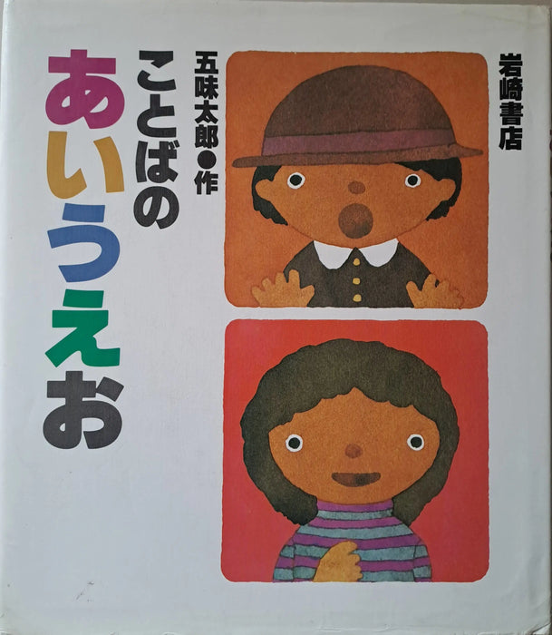 Ábécés könyv - ことばの あいうえお - Oskola Antikvárium