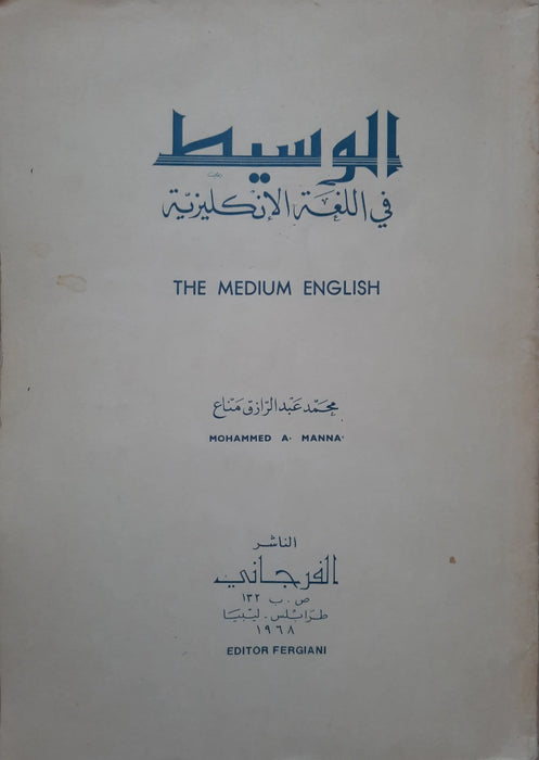 الوسيط في اللغة الإنكليزية - The Medium English - Oskola Antikvárium