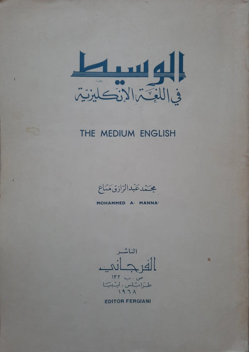 الوسيط في اللغة الإنكليزية - The Medium English - Oskola Antikvárium