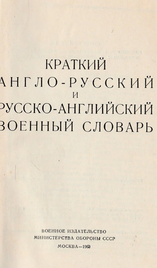Angol - orosz és orosz - angol katonai szótár - Краткий англо - русский и русско - английский военный словарь - Oskola Antikvárium