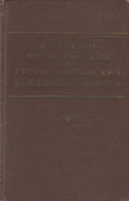 Angol - orosz és orosz - angol katonai szótár - Краткий англо - русский и русско - английский военный словарь - Oskola Antikvárium