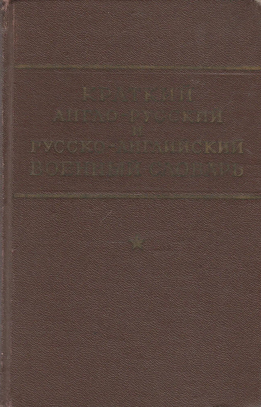 Angol - orosz és orosz - angol katonai szótár - Краткий англо - русский и русско - английский военный словарь - Oskola Antikvárium