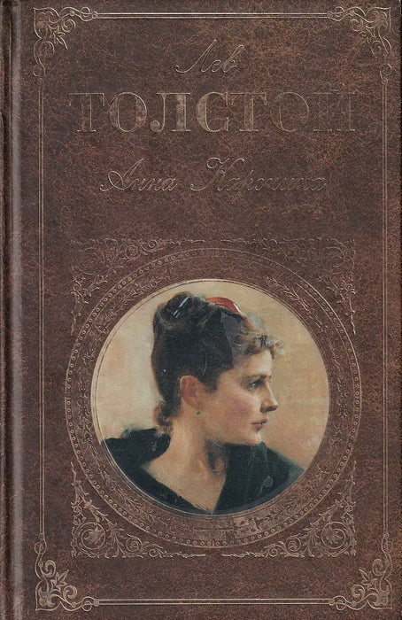 Анна Каренина - Anna Karenina - Oskola Antikvárium