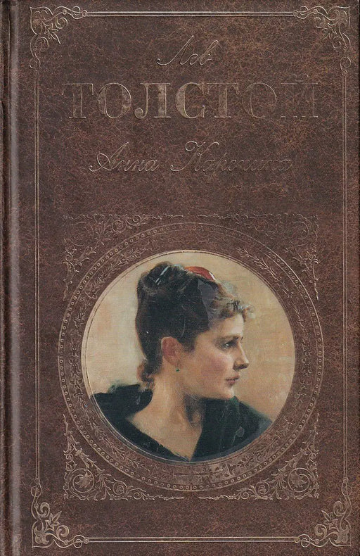 Анна Каренина - Anna Karenina - Oskola Antikvárium