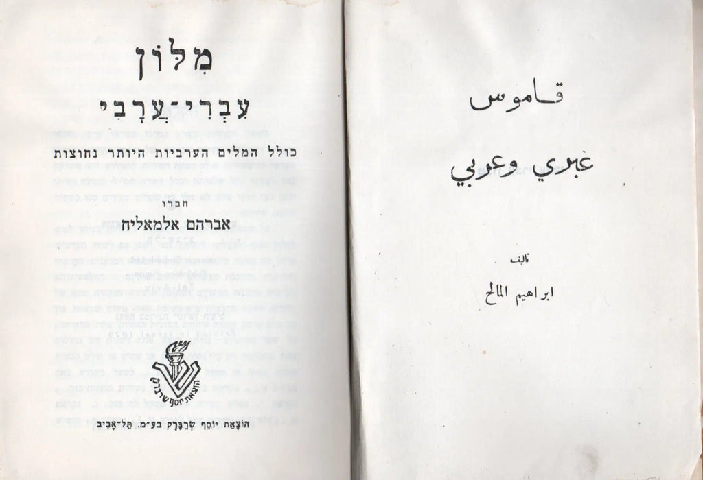 Arab - héber, héber - arab szótár - מִלּוֹן עִבְרִי־עַרְבִי - قاموس عبري وعربي - Oskola Antikvárium