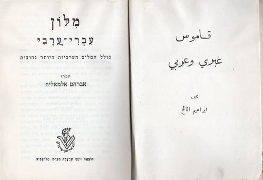 Arab - héber, héber - arab szótár - מִלּוֹן עִבְרִי־עַרְבִי - قاموس عبري وعربي - Oskola Antikvárium