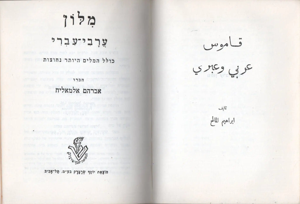 Arab - héber, héber - arab szótár - מִלּוֹן עִבְרִי־עַרְבִי - قاموس عبري وعربي - Oskola Antikvárium