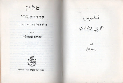 Arab - héber, héber - arab szótár - מִלּוֹן עִבְרִי־עַרְבִי - قاموس عبري وعربي - Oskola Antikvárium