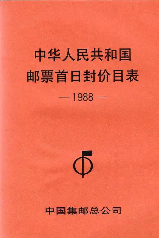Árlista a Kínai Népköztársaság bélyegeiről 1988 - 中华人民共和国邮票首日封价目表 1988 - Oskola Antikvárium