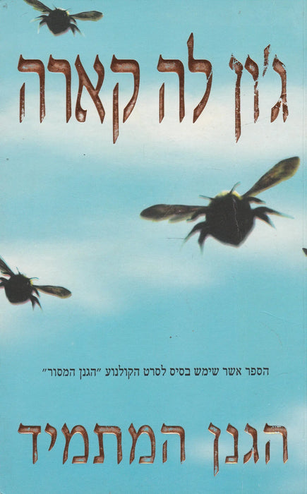 Az állhatatos kertész - הגנן המתמיד - Oskola Antikvárium