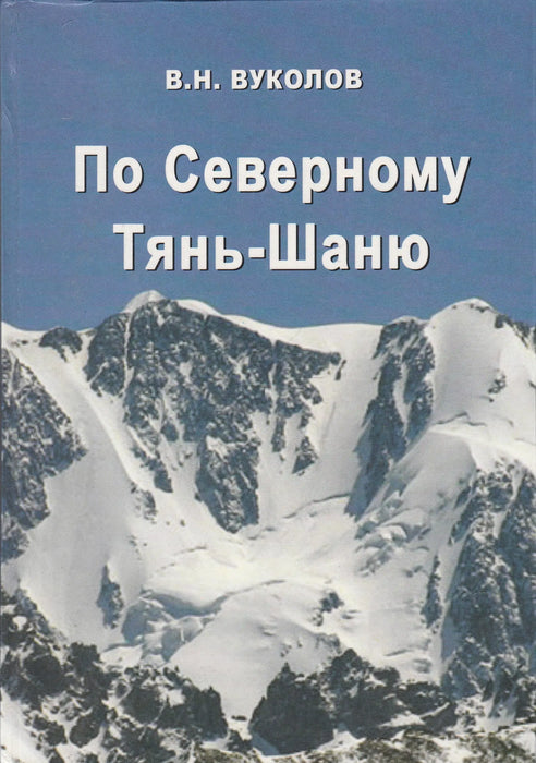Az északi Tien Shan mentén - По Северному Тянь - Шаню - Oskola Antikvárium