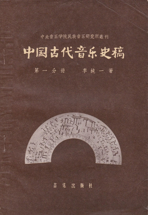 Az ókori kínai zene története I. kötet - 中国古代音乐史稿 第一分冊 - Oskola Antikvárium