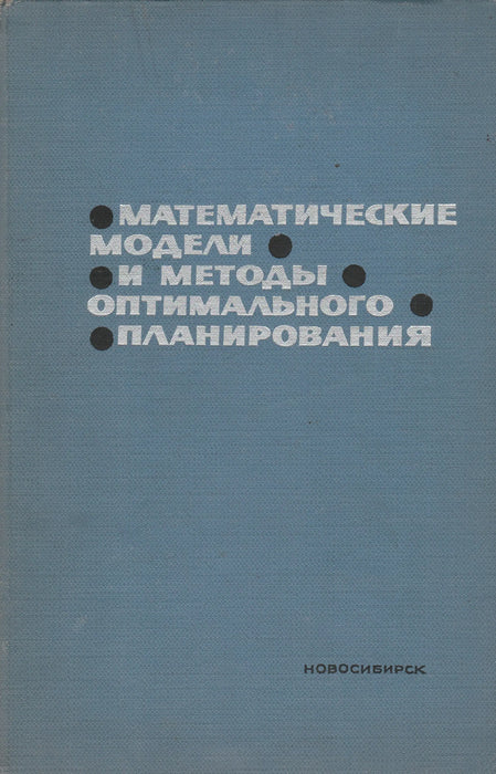 Az optimális tervezés matematikai modelljei és módszerei - Математические модели и методы оптимального планирования - Oskola Antikvárium