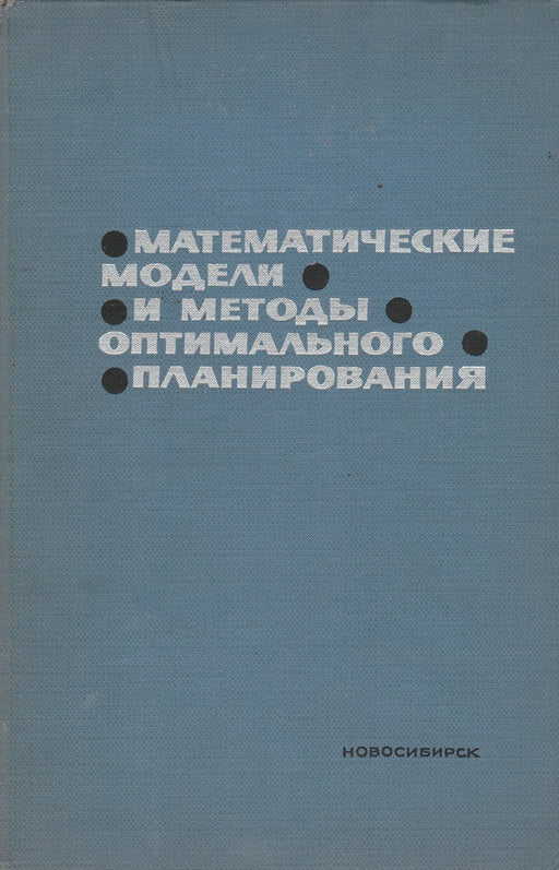 Az optimális tervezés matematikai modelljei és módszerei - Математические модели и методы оптимального планирования - Oskola Antikvárium