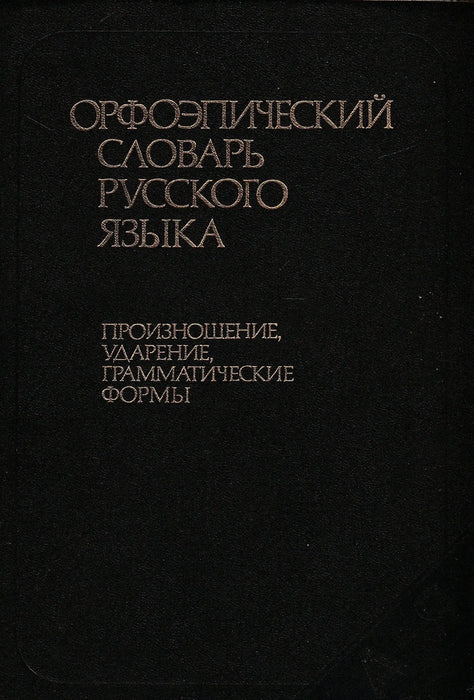 Az orosz nyelv ortopédiai szótára - Орфоэпический словарь русского языка - Oskola Antikvárium