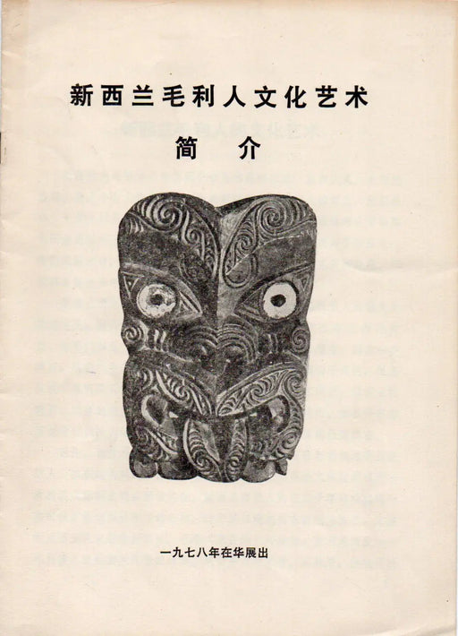 新西兰毛利人文化艺术 - Az új - zélandi maori kultúra és művészet - Oskola Antikvárium