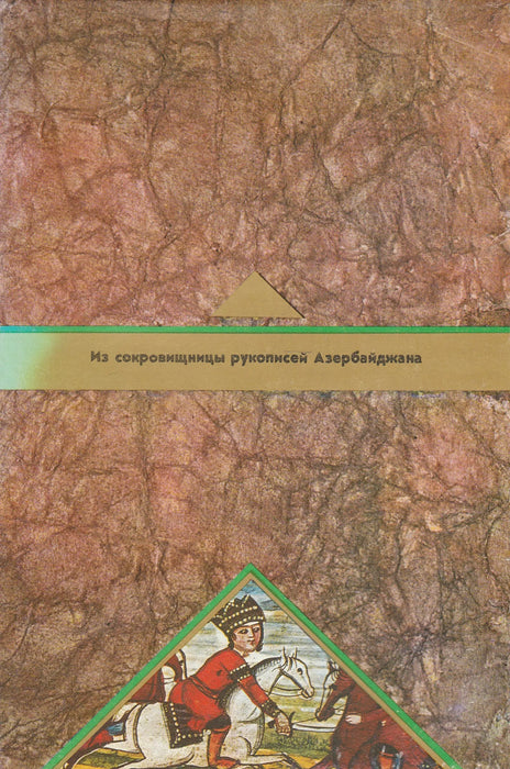 Azerbajdzsán Kéziratkincstárából - Из cокровищницы pукописей Азербайджана - Oskola Antikvárium