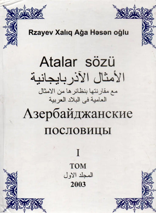 Azerbajdzsáni közmondások I. - Atalar sözü - الأمثال الآذربايجانية مع مقارنتها بنظائرها من الامثال العامية في البلاد العربية - Азербайджанские пословицы I. - Oskola Antikvárium