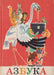 Ábécéskönyv-orosz