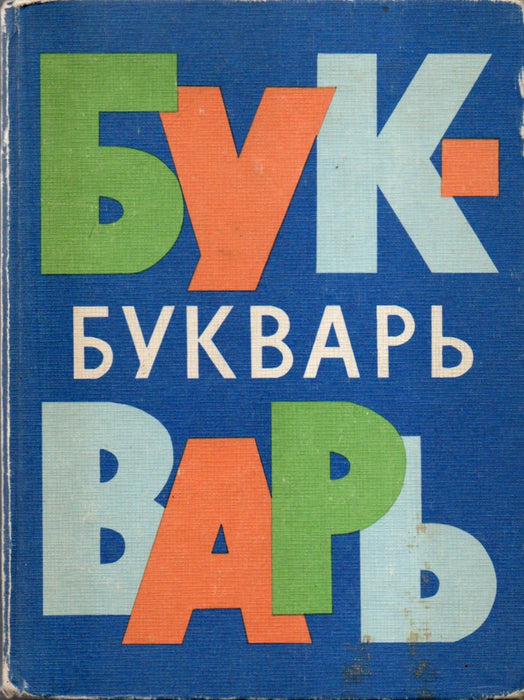 Букварь - Ábécéskönyv