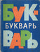 Букварь - Ábécéskönyv