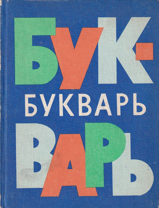 Ábécéskönyv