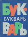 Ábécéskönyv