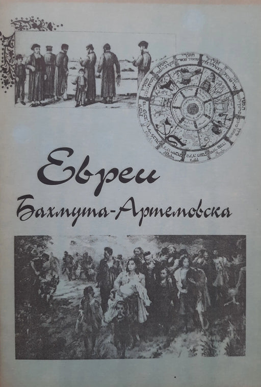 Bahmut - Artemovszk zsidói - Евреи Бахмута - Aртемовска - Oskola Antikvárium