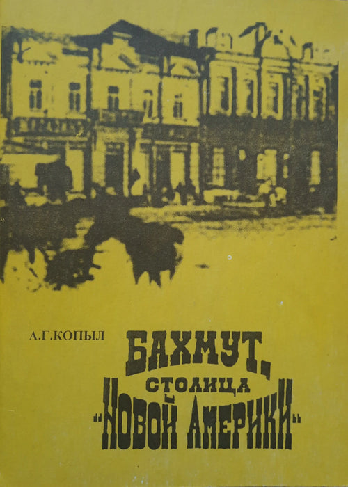Bahmut, az"Új - Amerika" fővárosa - Бахмут, столица "Hовой Aмерики" - Oskola Antikvárium