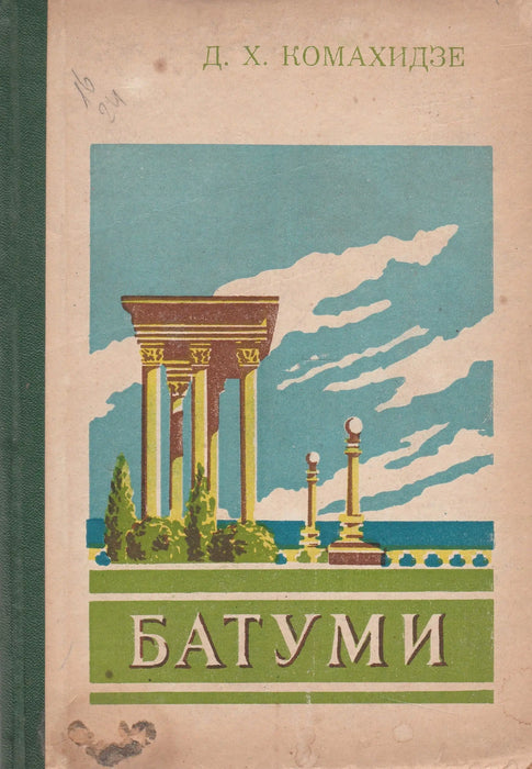 Batumi - Батуми - Oskola Antikvárium