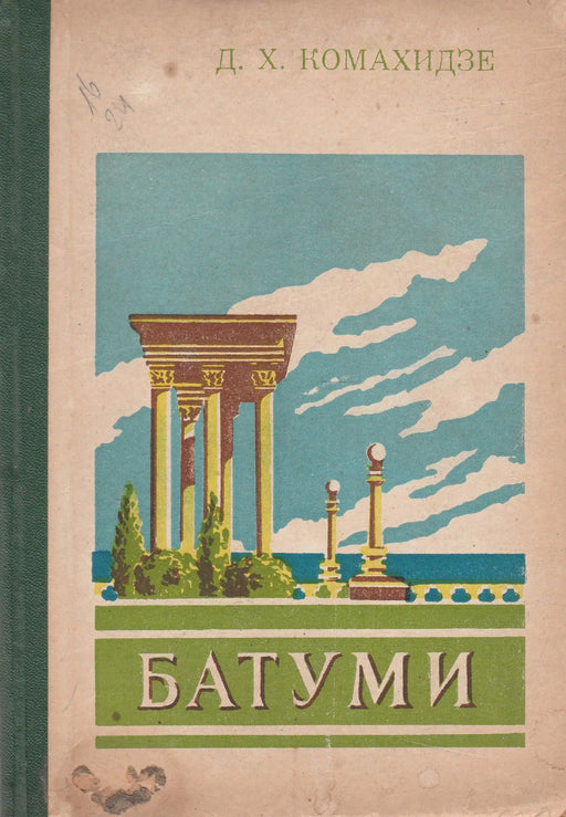 Batumi - Батуми - Oskola Antikvárium