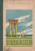 Batumi - Батуми - Oskola Antikvárium