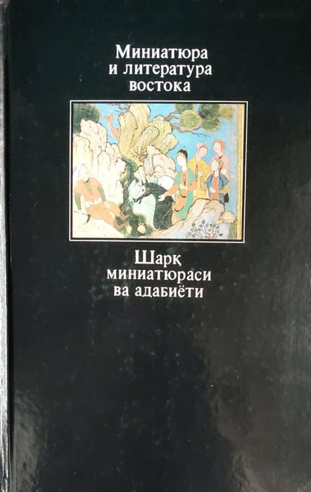 Миниатюра и литература востока - Шарқ миниатюраси ва адабиёти - L'art de la miniature et la littérature de l'Orient