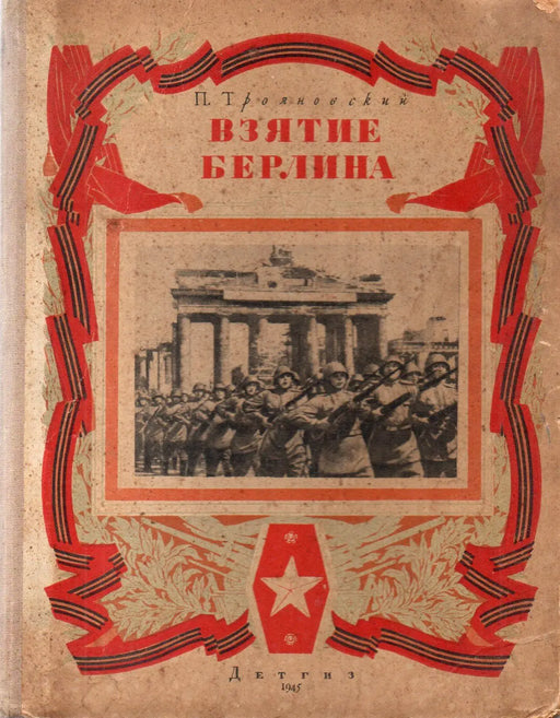 Berlin elfoglalása - Взятие Берлина - Oskola Antikvárium