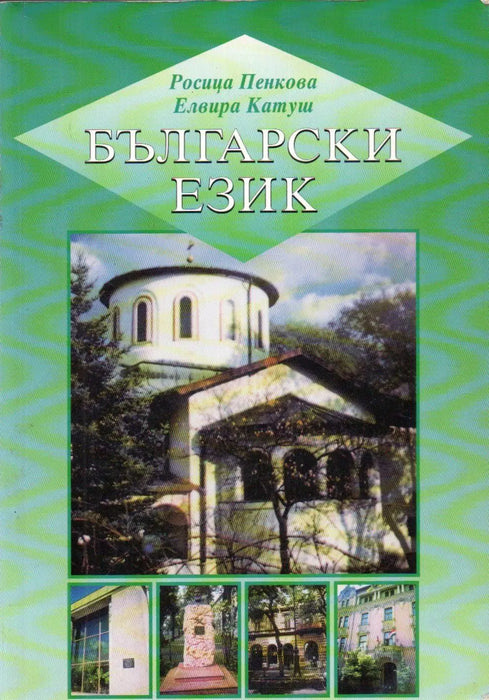 Български език - Bolgár nyelv - Oskola Antikvárium