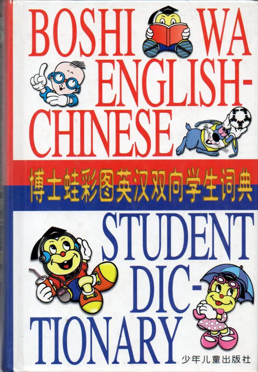 Boshiwa English - Chinese Student Dictionary - 博士蛙彩图英汉双向学生词典 - Oskola Antikvárium