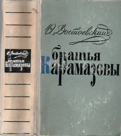Братья Карамазовы - A Karamazov testvérek - Oskola Antikvárium
