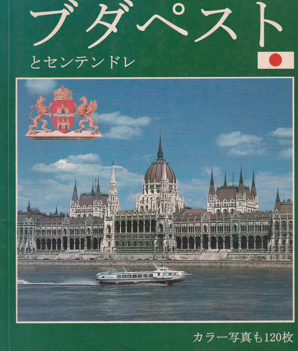 Budapest és Szentendre - ブダペスト とセンテンドレ - Oskola Antikvárium