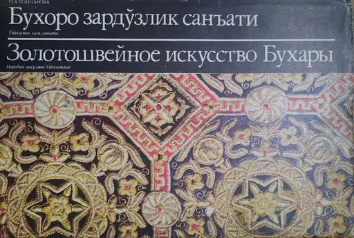 Bukhara aranyhímző művészete - Бухоро зардўзлик санъати - Золотошвейное искусство Бухары - Oskola Antikvárium