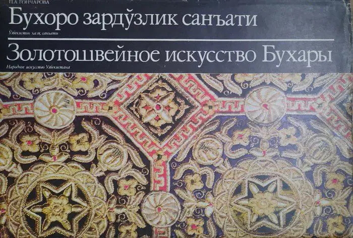 Bukhara aranyhímző művészete - Бухоро зардўзлик санъати - Золотошвейное искусство Бухары - Oskola Antikvárium