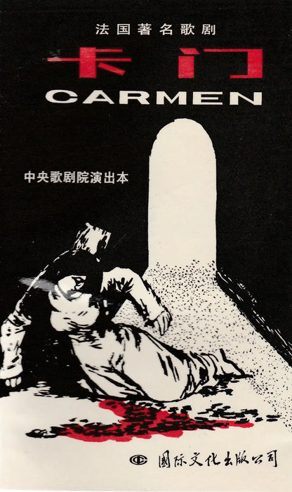 Carmen - 卡门 - Oskola Antikvárium