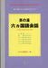 茶の湯 六ヵ国語会話 - Chanoyu rokkakokugo kaiwa - Oskola Antikvárium