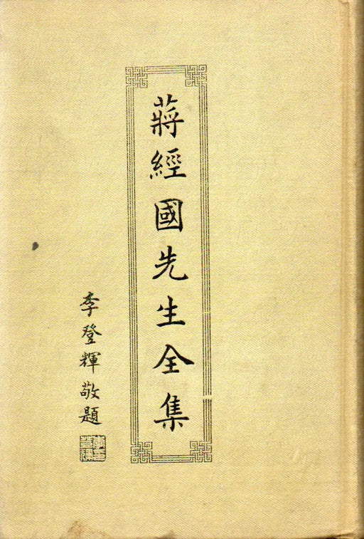 蔣經國先生全集 (国事年載) - Chiang Ching - kuo összes műve (Nemzeti Ügyek Krónikája) - Oskola Antikvárium
