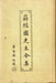 蔣經國先生全集 (国事年載) - Chiang Ching - kuo összes műve (Nemzeti Ügyek Krónikája) - Oskola Antikvárium