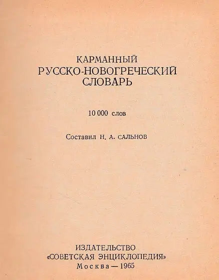 Orosz–újgörög zsebszótár - Карманный русско-новогреческий словарь