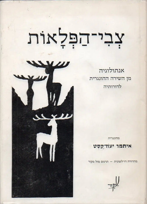 צְבִי־הַפְּלָאוֹת - Cvi - haplaot - A csodaszarvas - Oskola Antikvárium