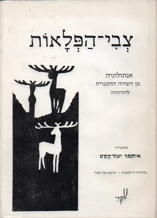 צְבִי־הַפְּלָאוֹת - Cvi - haplaot - A csodaszarvas - Oskola Antikvárium